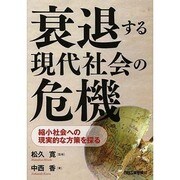 衰退する現代社会の危機―縮小社会への現実的な方策を探る [単行本]