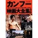 スクリーン・デラックスSCREEN特別編集 カンフー映画大全集―「燃えよドラゴン」以降の全日本公開作を網羅した保存版 改訂第2版 [単行本]