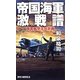 帝国海軍激戦譜―海軍航空主兵計画(RYU NOVELS) [新書]