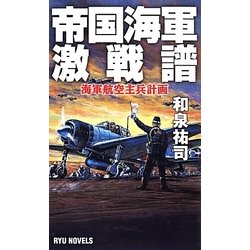 帝国海軍激戦譜―海軍航空主兵計画(RYU NOVELS) [新書]