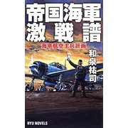 帝国海軍激戦譜―海軍航空主兵計画(RYU NOVELS) [新書]