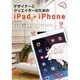 デザイナーとクリエイターのためのiPad+iPhone [ムックその他]