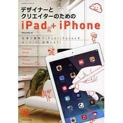 デザイナーとクリエイターのためのiPad+iPhone [ムックその他]