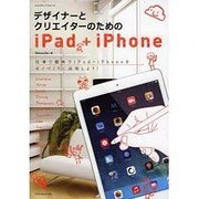 デザイナーとクリエイターのためのiPad+iPhone [ムックその他]