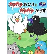 カアカアあひるとガアガアからす(ことばはともだち) [単行本]