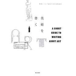 美術を書く―美術について語るための文章読本 [単行本]