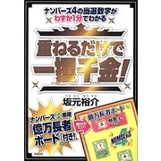 重ねるだけで一攫千金!―ナンバーズ4の当選数字がわずか1分でわかる [単行本]