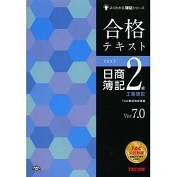合格テキスト日商簿記2級工業簿記〈Ver.7.0〉 第8版 (よくわかる簿記シリーズ) [単行本]