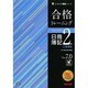 合格トレーニング日商簿記2級工業簿記〈Ver.7.0〉 第8版 (よくわかる簿記シリーズ) [単行本]