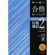 合格トレーニング日商簿記2級工業簿記〈Ver.7.0〉 第8版 (よくわかる簿記シリーズ) [単行本]