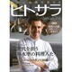 料理人の顔が見えるヒトサラマガジン [ムックその他]