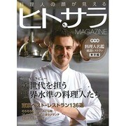 料理人の顔が見えるヒトサラマガジン [ムックその他]