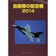 自衛隊の航空機2014 [ムックその他]