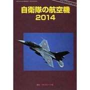 自衛隊の航空機2014 [ムックその他]
