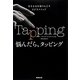 悩んだら、タッピング―生きる力を取りもどすEFTメソッド [単行本]