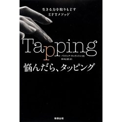 悩んだら、タッピング―生きる力を取りもどすEFTメソッド [単行本]
