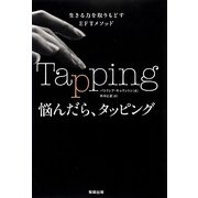 悩んだら、タッピング―生きる力を取りもどすEFTメソッド [単行本]