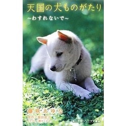 ヨドバシ.com - 天国の犬ものがたり―わすれないで(小学館ジュニア文庫