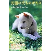 天国の犬ものがたり―わすれないで(小学館ジュニア文庫) [新書]