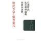 聖武天皇と紫香楽宮(日本歴史 私の最新講義) [全集叢書]