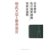 聖武天皇と紫香楽宮(日本歴史 私の最新講義) [全集叢書]