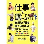 仕事を選ぶ―先輩が語る働く現場64 [単行本]