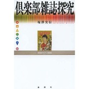 倶楽部雑誌探究―出版人に聞く〈13〉 [単行本]