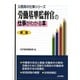 労働基準監督官の仕事がわかる本 新版 (公務員の仕事シリーズ) [単行本]