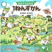 あまがえる先生 1ねんずかん(ポプラ社の絵本) [絵本]