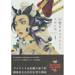 幻想ギネコクラシー 1 [コミック]