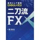 二刀流FX―基本にして最強 GMMA+RSI [単行本]