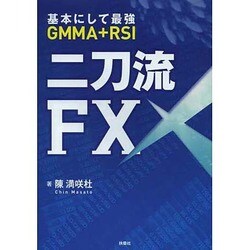 二刀流FX―基本にして最強 GMMA+RSI [単行本]