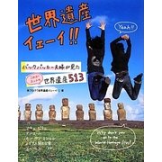 世界遺産イェーイ!!―バックパッカー夫婦が見たこれがホントの世界遺産513 [単行本]