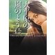 大平原の嵐のように(扶桑社ロマンス) [文庫]