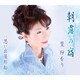 篁紗をり／朝露の宿/思い出屋形船
