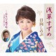 日向しのぶ／浅草すずめ/おもいで城下町