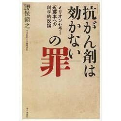 「抗がん剤は効かない」の罪―ミリオンセラー近藤本への科学的反論 [単行本]