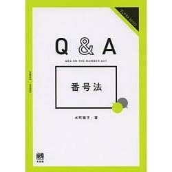 Q&A番号法(ジュリストBOOKS) [単行本]