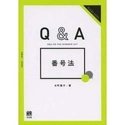 Q&A番号法(ジュリストBOOKS) [単行本]