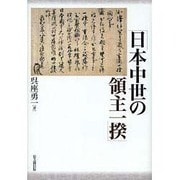 日本中世の領主一揆 [単行本]