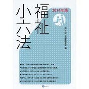 福祉小六法 2014年版 [単行本]