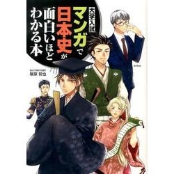 大学入試　マンガで日本史が面白いほどわかる本 [単行本]