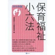 保育福祉小六法 2014年版 [単行本]