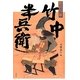 小説集 竹中半兵衛 [単行本]