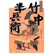 小説集 竹中半兵衛 [単行本]