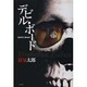 デビル・ボード [単行本]