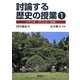 討論する歴史の授業〈1〉シナリオ・プリント・方法 [単行本]