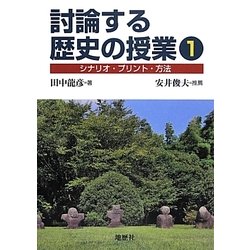討論する歴史の授業〈1〉シナリオ・プリント・方法 [単行本]