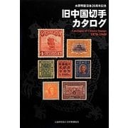 旧中国切手カタログ―1878-1949 水原明窗没後20周年記念 [単行本]