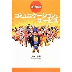 道化師(クラウン)流「コミュニケーション」と「サービス」 [単行本]